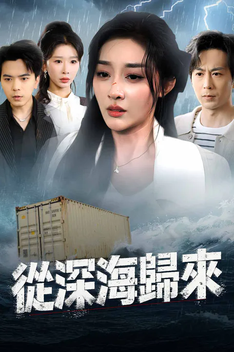 《從深海歸來》海報