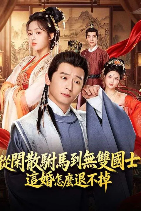 《從閒散駙馬到無雙國士，這婚怎麼退不掉》海報