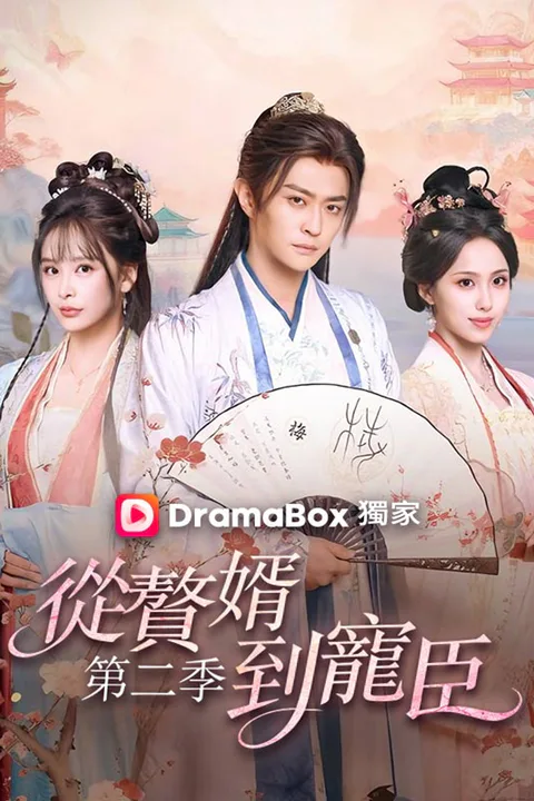 《從贅婿到寵臣 第二季》海報