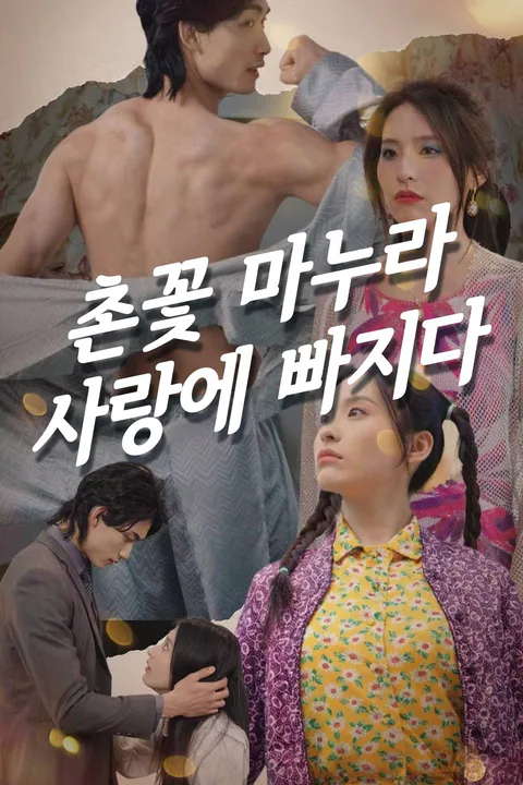 촌꽃 마누라 사랑에 빠지다 포스터