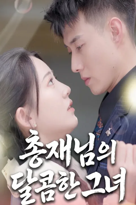 총재님의 달콤한 그녀 포스터