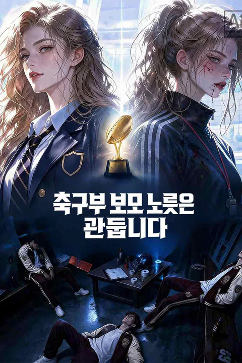 축구부 보모 노릇은 관둡니다 포스터