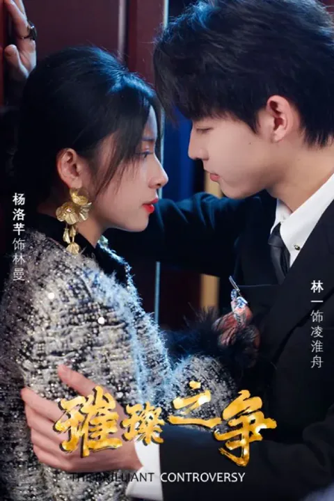 《璀璨之争》海报