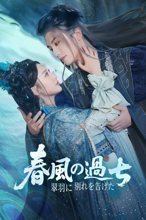 翠羽に別れを告げた春風の過ちのポスター