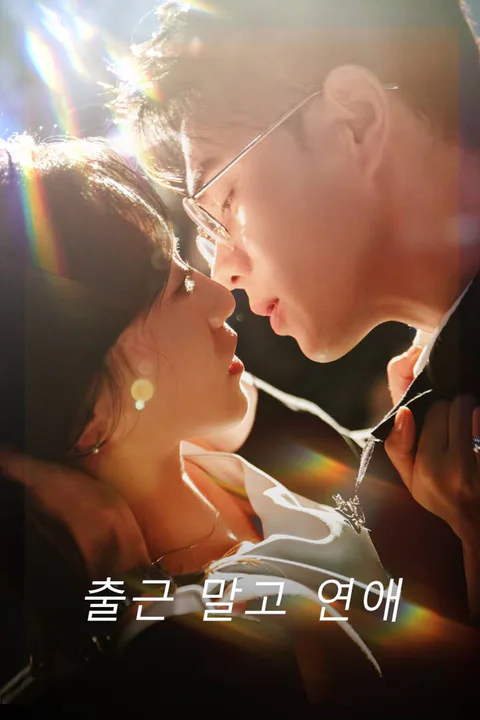 출근 말고 연애 포스터
