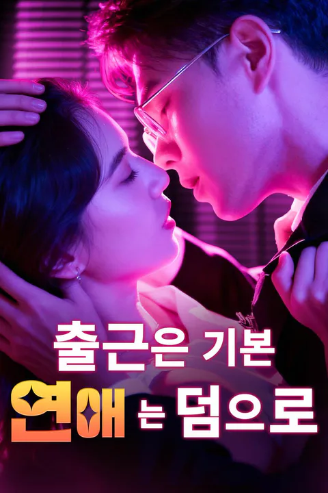 출근은 기본, 연애는 덤으로 포스터