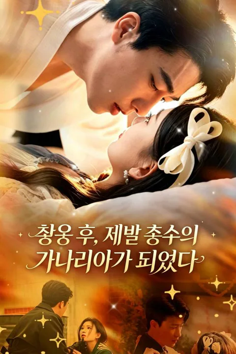 출옥 후, 재벌 총수의 카나리아가 되었다 포스터