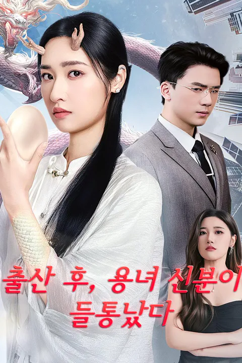 출산 후, 용녀 신분이 들통났다 포스터