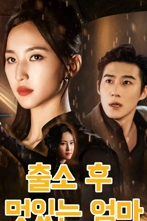 출소 후 멋있는 엄마 포스터