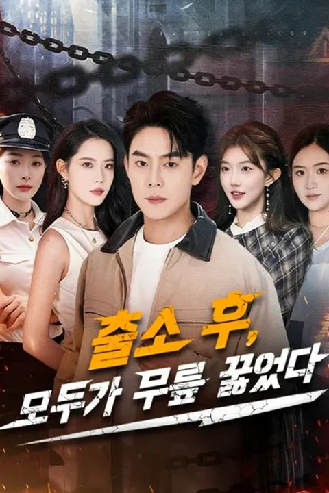 출소 후, 모두가 무릎 꿇었다 포스터