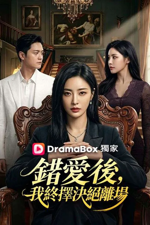 《錯愛後，我終擇決絕離場》海報