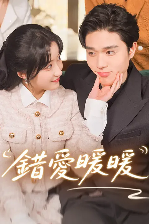 《錯愛暖暖》海報