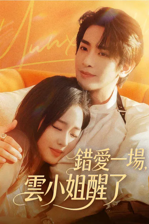 《錯愛一場，雲小姐醒了》海報