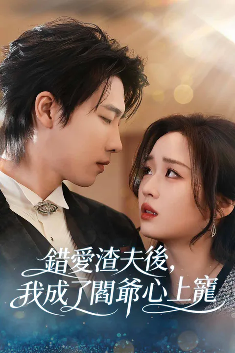 《錯愛渣夫後，我成了閻爺心上寵》海報