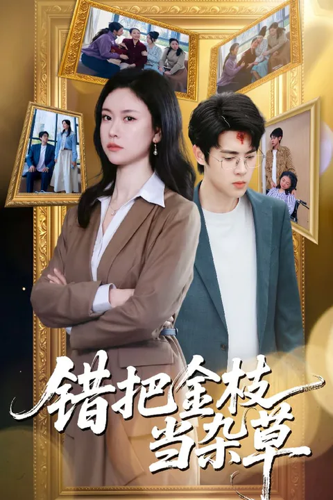 《錯把金枝當雜草》海報