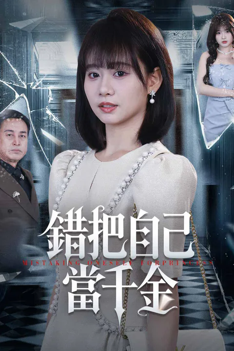 《錯把自己當千金》海報