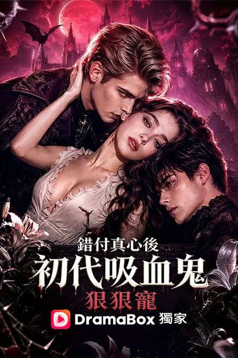 《錯付真心後，初代吸血鬼狠狠寵》海報