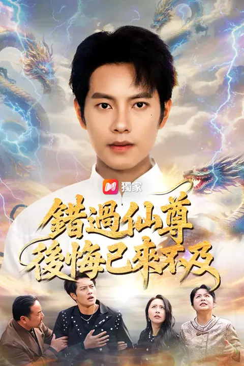 《錯過仙尊，後悔已來不及》海報