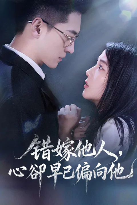 《错嫁他人，心卻早已偏向他》海報