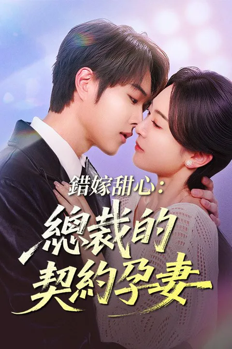 《錯嫁甜心：總裁的契約孕妻》海報