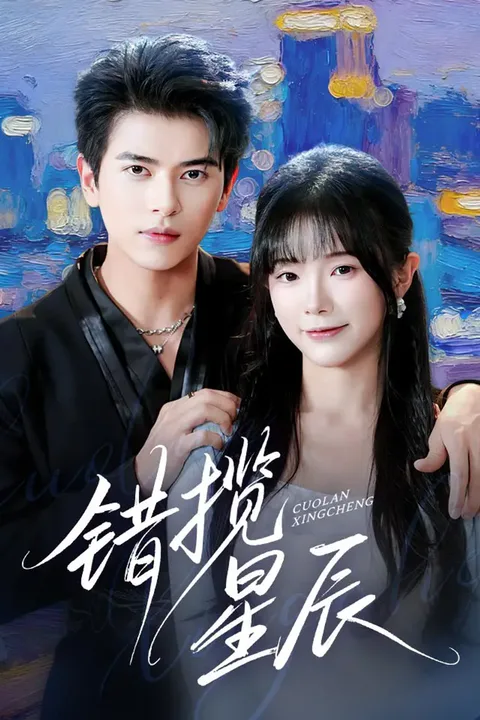 《错揽星辰》海报