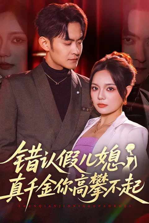 《错认假儿媳，真千金你高攀不起》海报