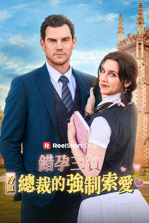 《錯孕三寶：冷血總裁的強制索愛》海報