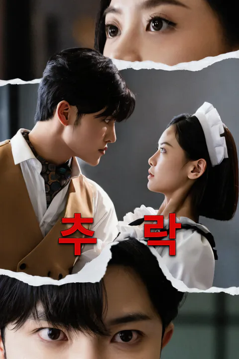 추락-1 포스터