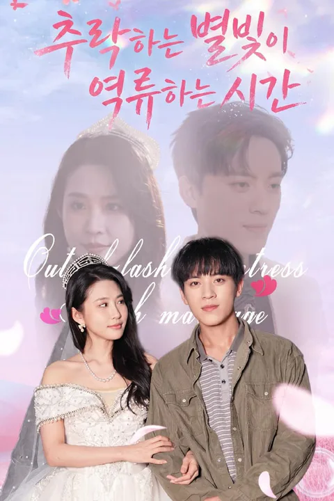 추락하는 별빛이 역류하는 시간 포스터