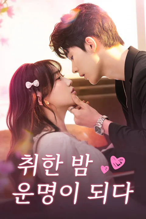 취한 밤, 운명이 되다 포스터