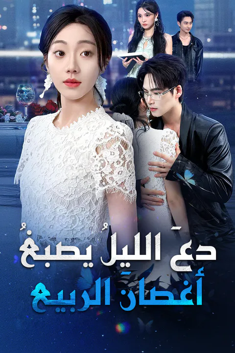 ملصق دعَ الليلُ يصبغُ أغصانَ الربيع