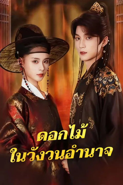 โปสเตอร์ ดอกไม้ในวังวนอำนาจ