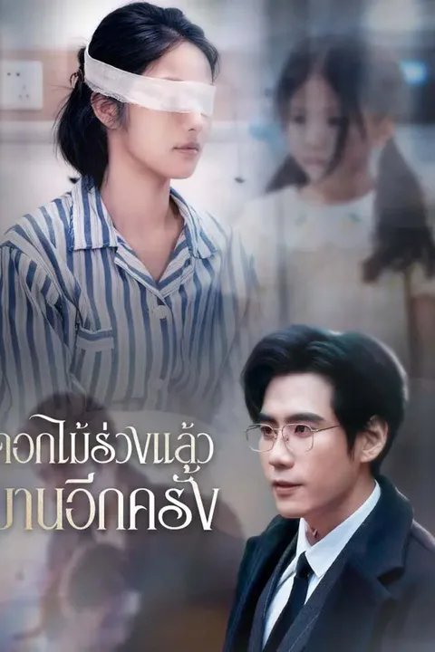 โปสเตอร์ ดอกไม้ร่วงแล้วบานอีกครั้ง