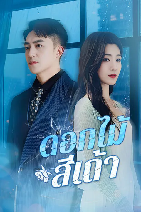 โปสเตอร์ ดอกไม้สีเถ้า