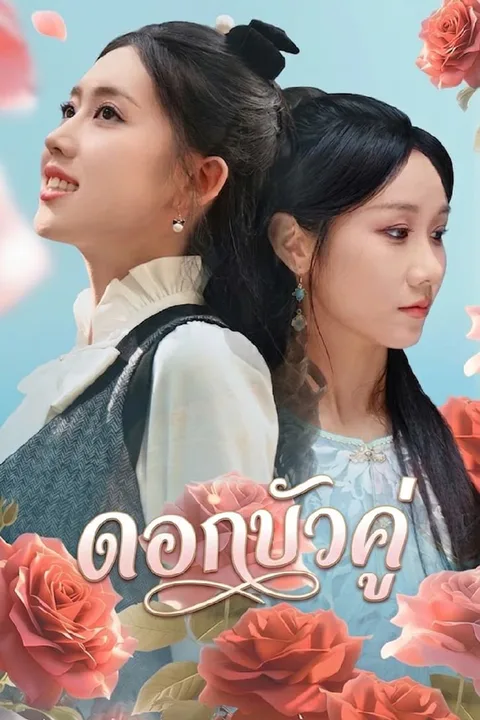 โปสเตอร์ ดอกบัวคู่
