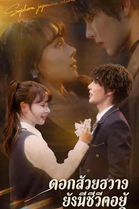 โปสเตอร์ ดอกฮ่วยฮวายังมีชีวิตอยู่
