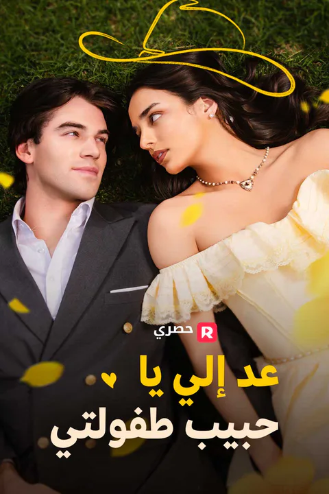 ملصق عد إلي يا حبيب طفولتي