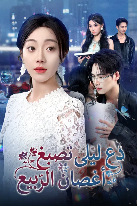 ملصق دع ليلى تصبغ أَغصان الرّبيع