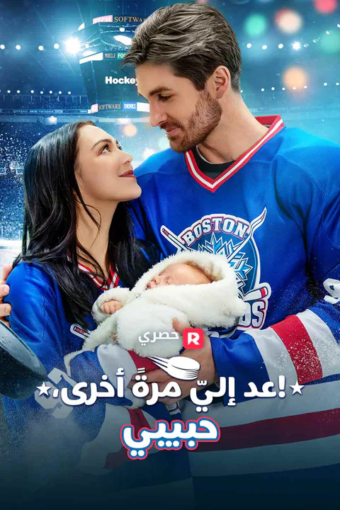 ملصق عد إليّ مرةً أخرى، حبيبي!