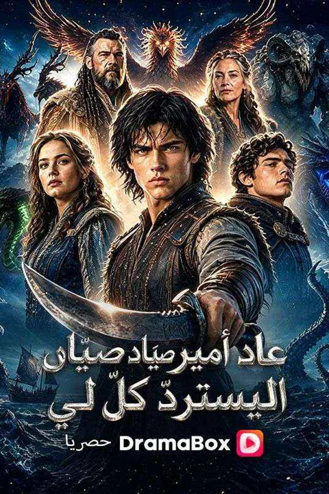 ملصق عاد أمير صيّاد الوحوش ليستردّ كلّ لي (مدبلج)
