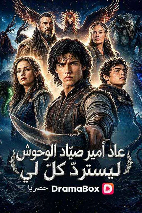 ملصق عاد أمير صيّاد الوحوش ليستردّ كلّ لي