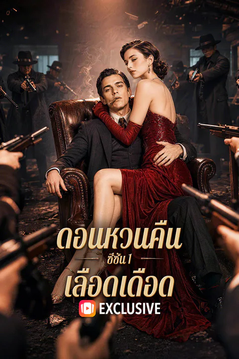 โปสเตอร์ ดอนหวนคืน: ซีซัน 1 เลือดเดือด