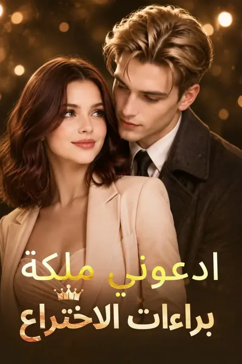 ملصق ادعوني ملكة براءات الاختراع