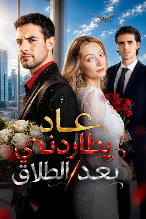 ملصق عاد يطاردني بعد الطلاق