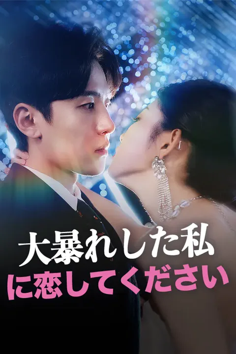 大暴れした私に恋してくださいのポスター