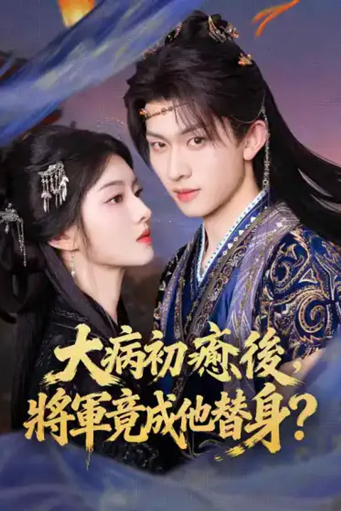 《大病初癒後，將軍竟成他替身？》海報