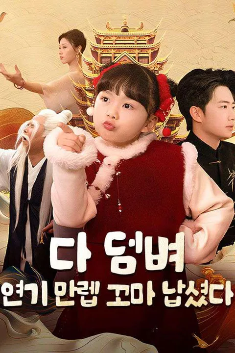 다 덤벼, 연기 만렙 꼬마 납셨다 포스터