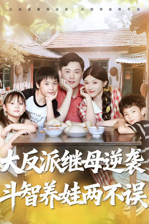 《大反派继母逆袭，斗智养娃两不误》海报