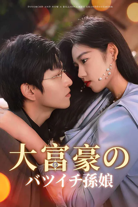 大富豪のバツイチ孫娘のポスター