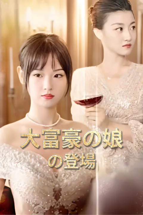 大富豪の娘の登場のポスター